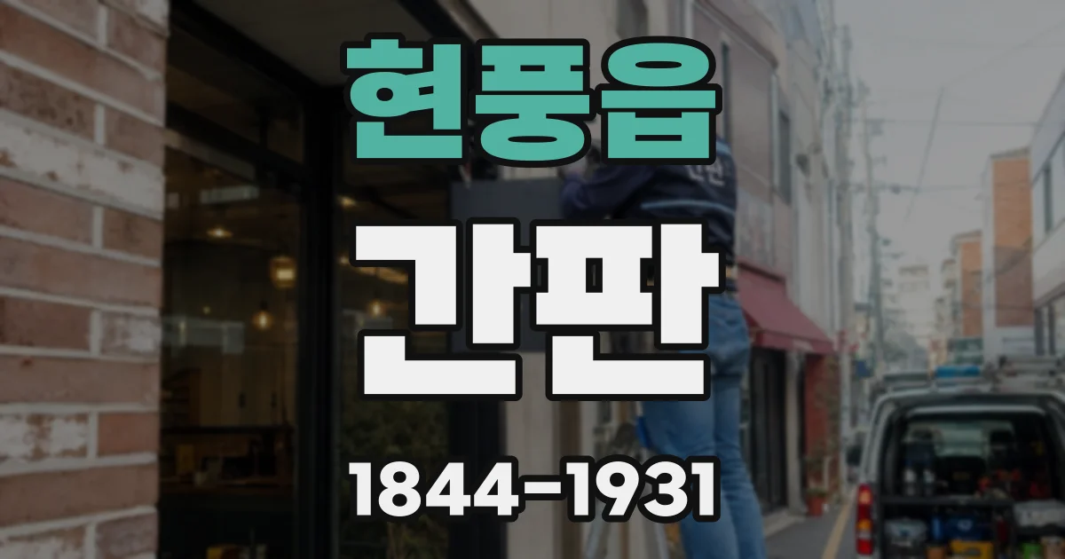 현풍읍 간판