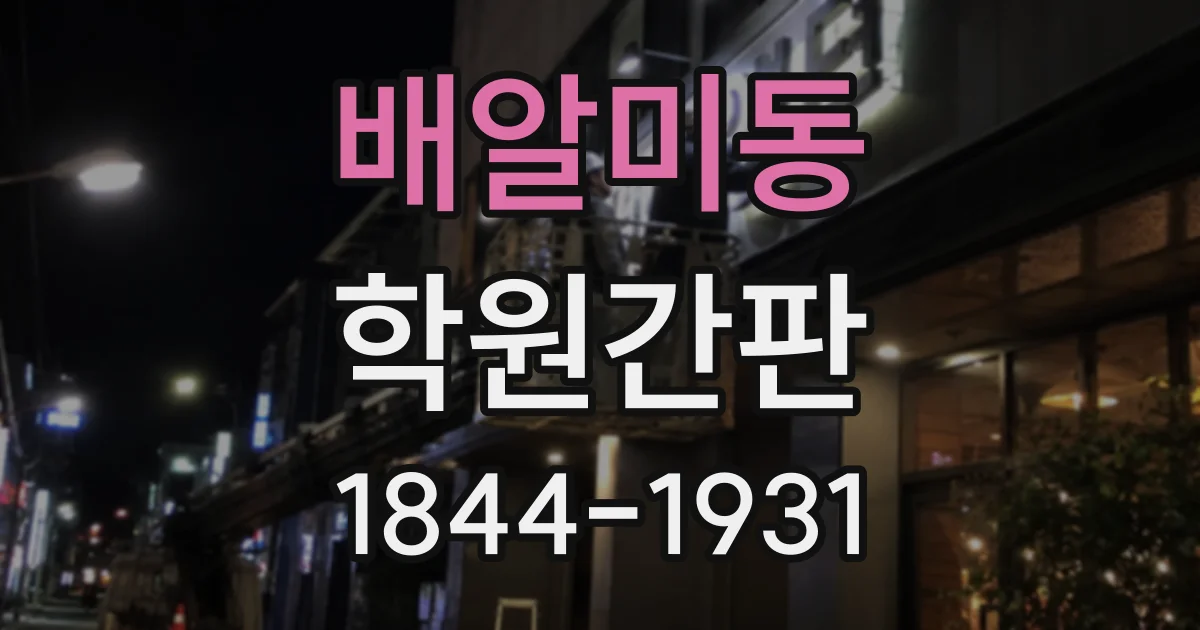 배알미동 학원간판