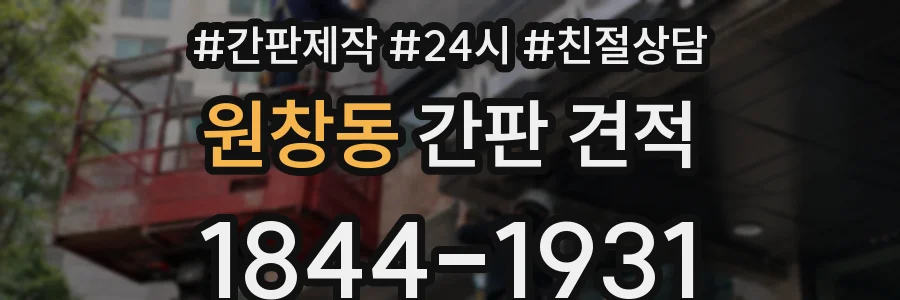 원창동 간판 견적