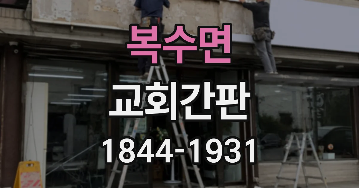 복수면 교회간판