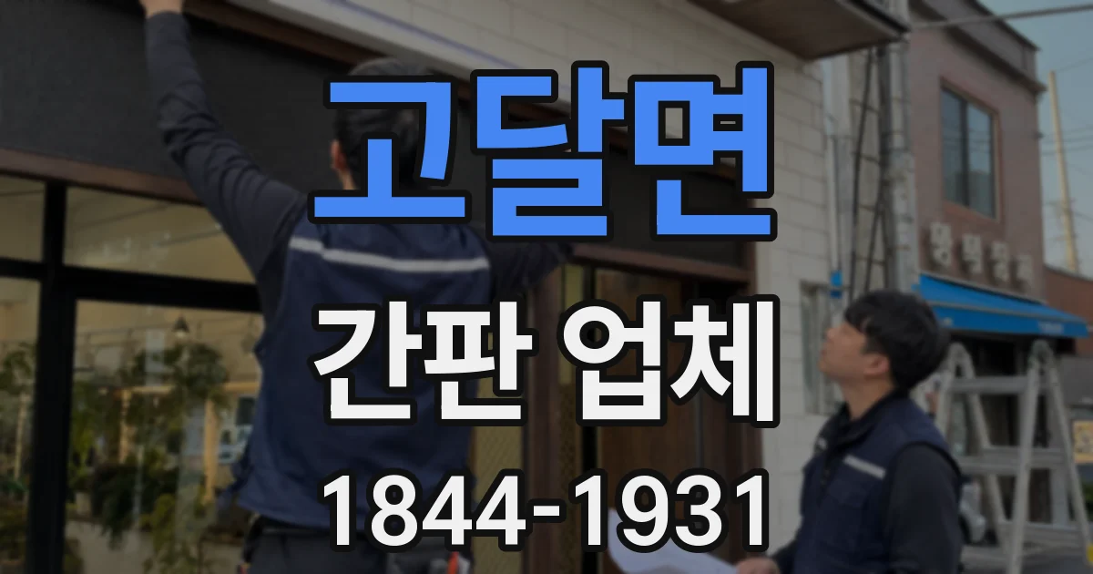 고달면 간판 업체