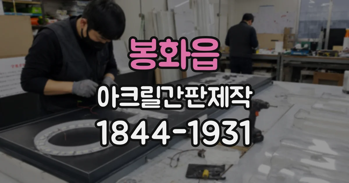 봉화읍 아크릴간판제작
