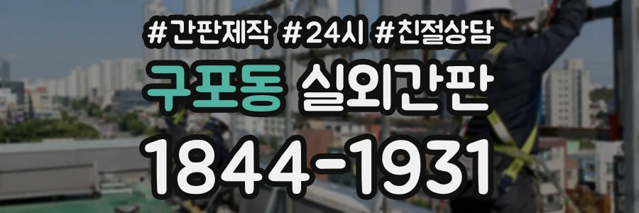 구포동 실외간판 상담 전화 1844-1931
