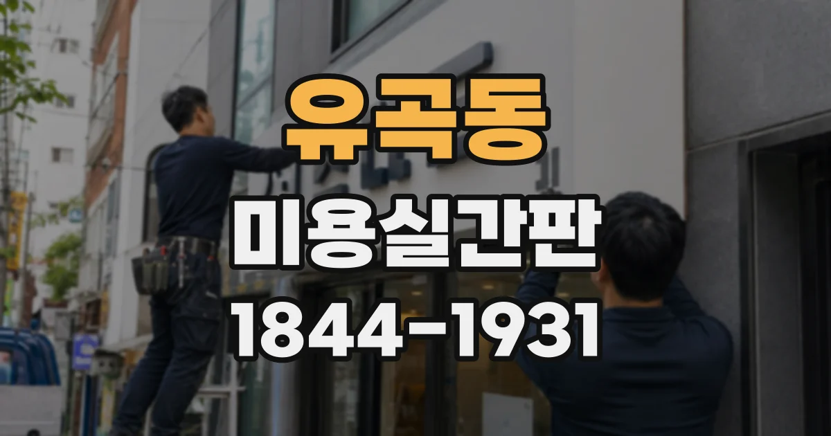 유곡동 미용실간판
