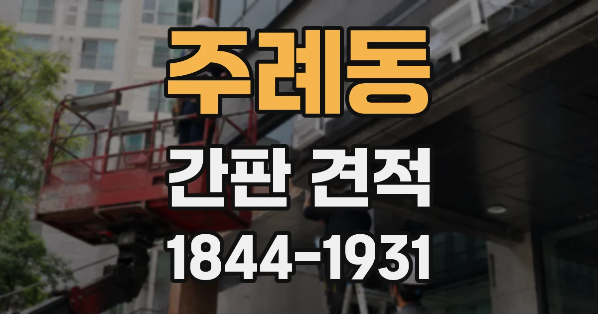 주례동 간판 견적