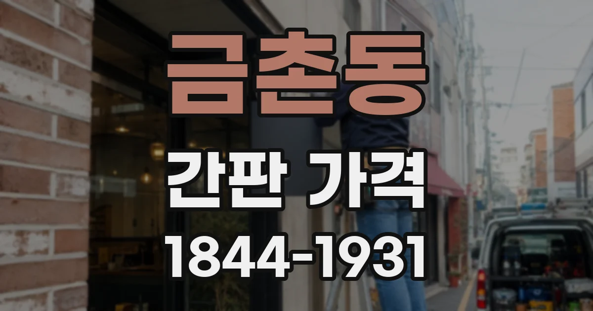 금촌동 간판 가격