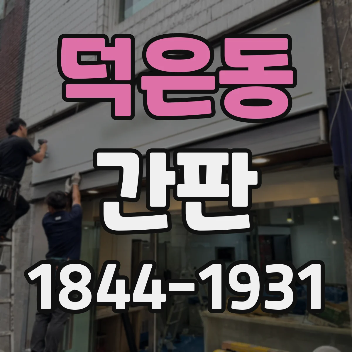 덕은동 간판