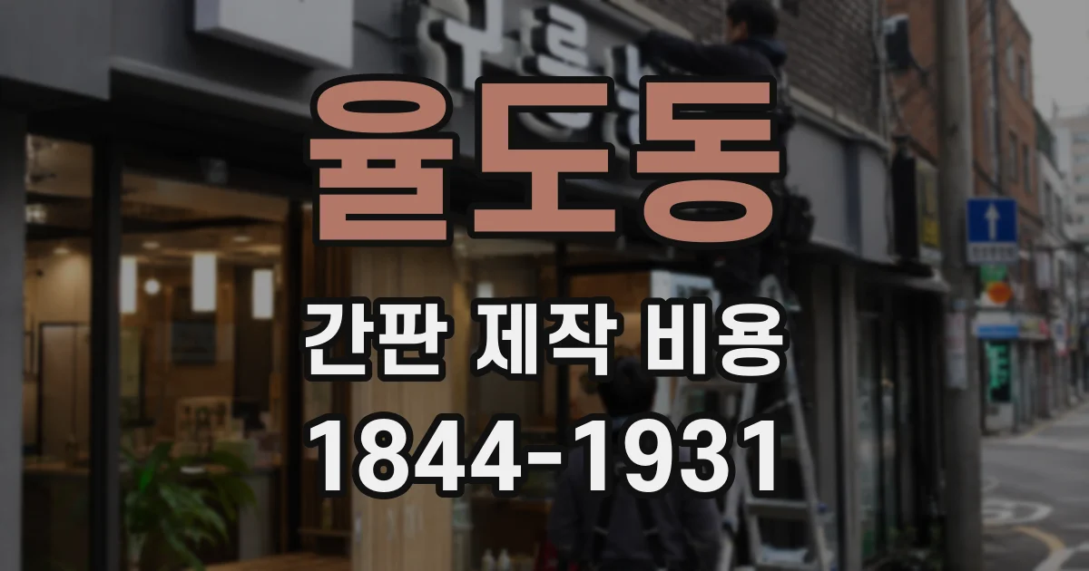 율도동 간판 제작 비용