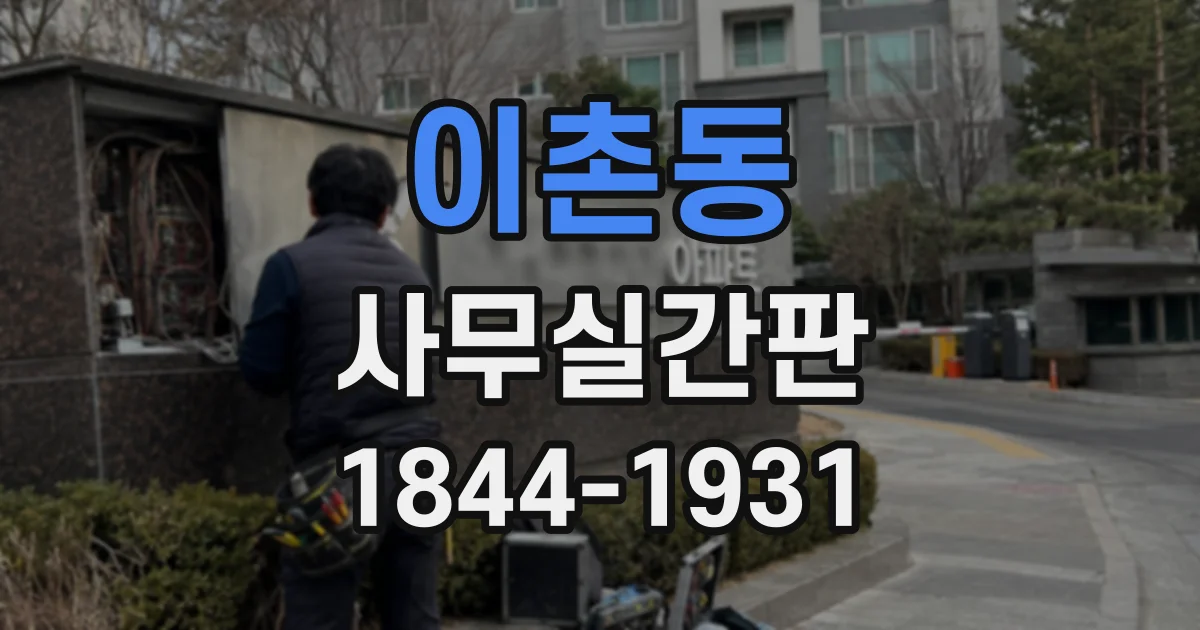 이촌동 사무실간판