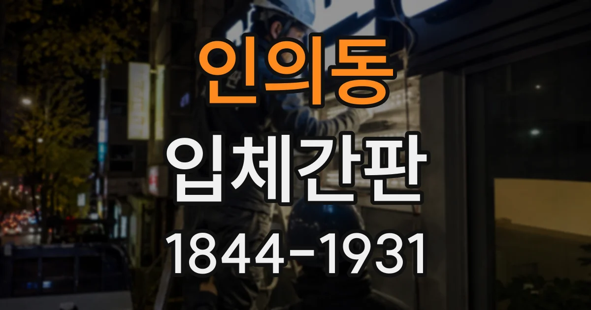인의동 입체간판
