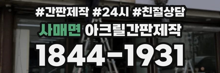 사매면 아크릴간판제작 상담 전화 1844-1931