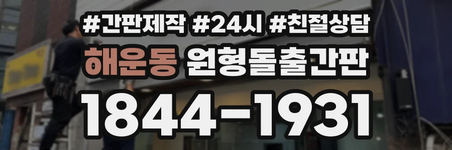 해운동 원형돌출간판 상담 전화 1844-1931
