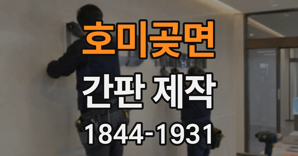 호미곶면 간판 제작