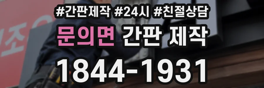 문의면 간판 제작