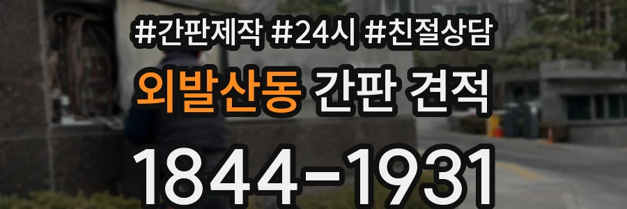 외발산동 간판 견적