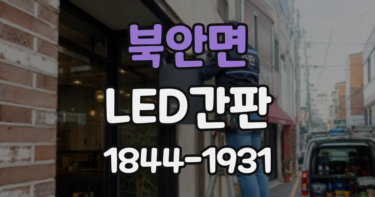 북안면 LED간판