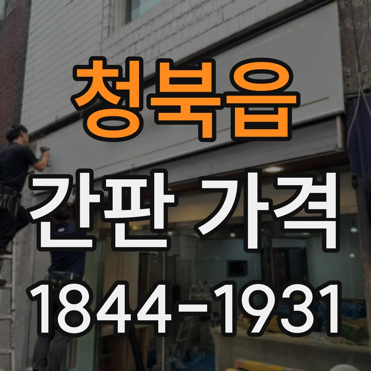 청북읍 간판 가격