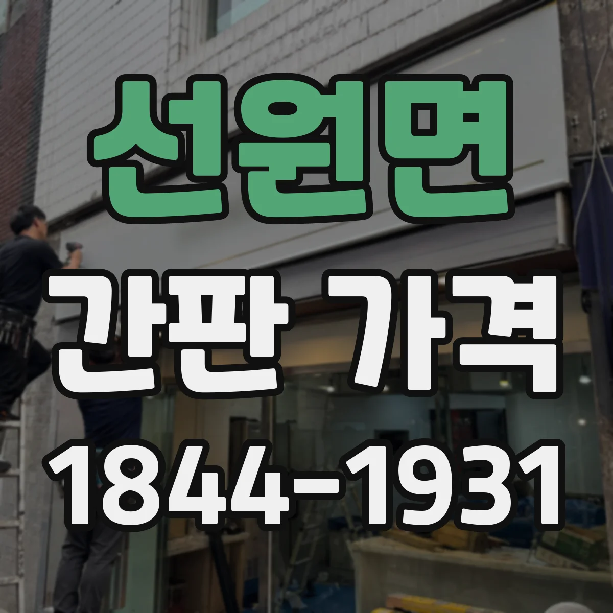 선원면 간판 가격