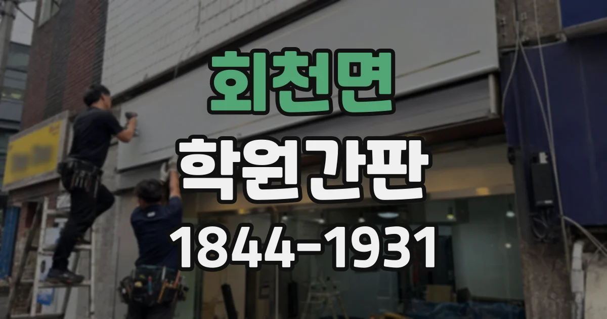 회천면 학원간판