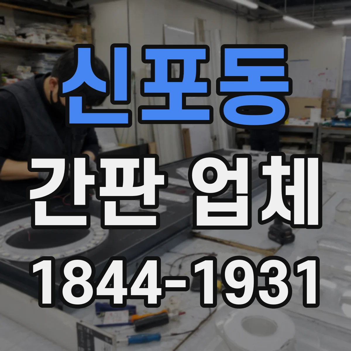 신포동 간판 업체