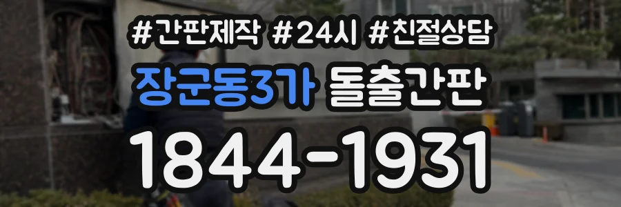장군동3가 돌출간판 상담 전화 1844-1931