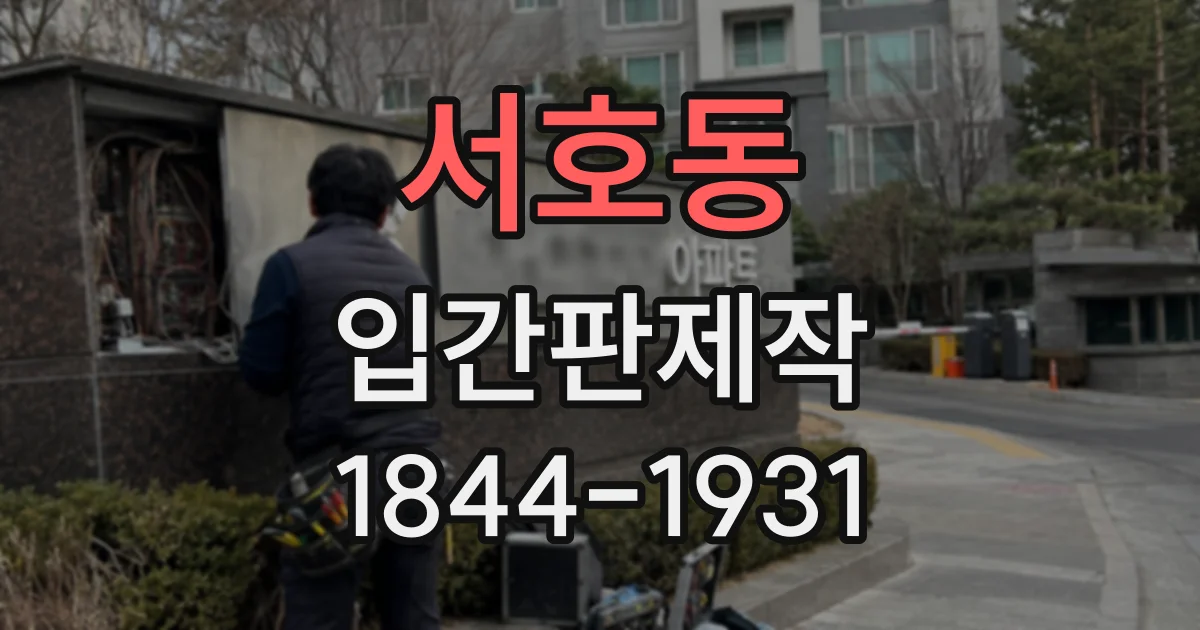 서호동 입간판제작