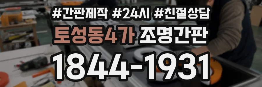 토성동4가 조명간판 상담 전화 1844-1931