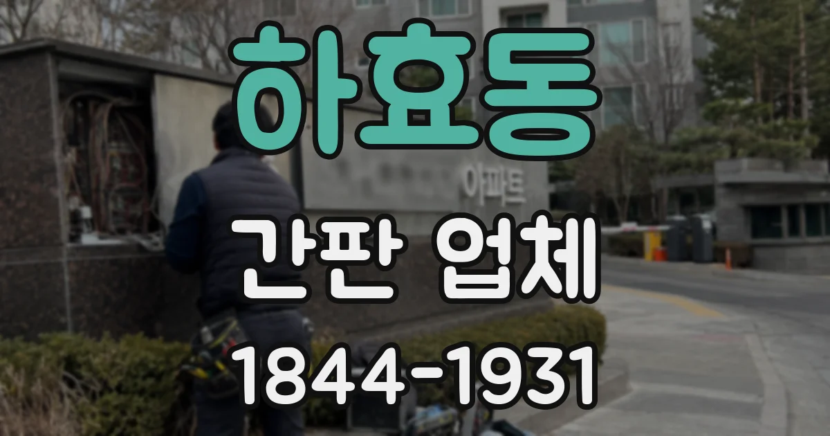 하효동 간판 업체