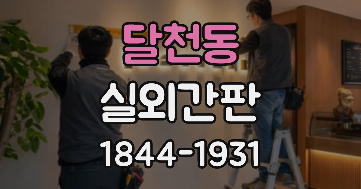 달천동 실외간판