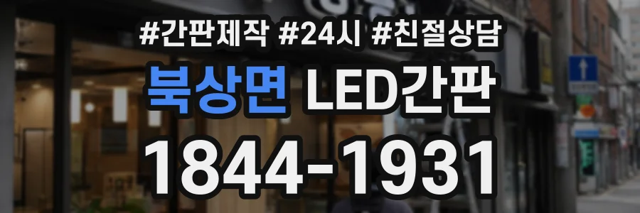북상면 LED간판 상담 전화 1844-1931