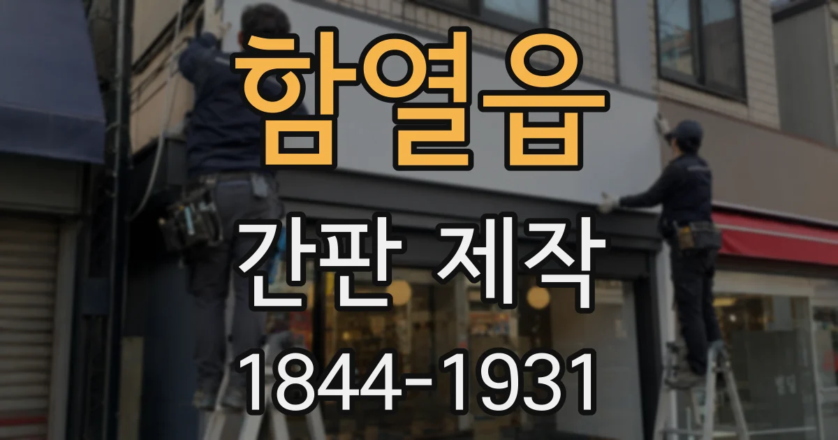 함열읍 간판 제작