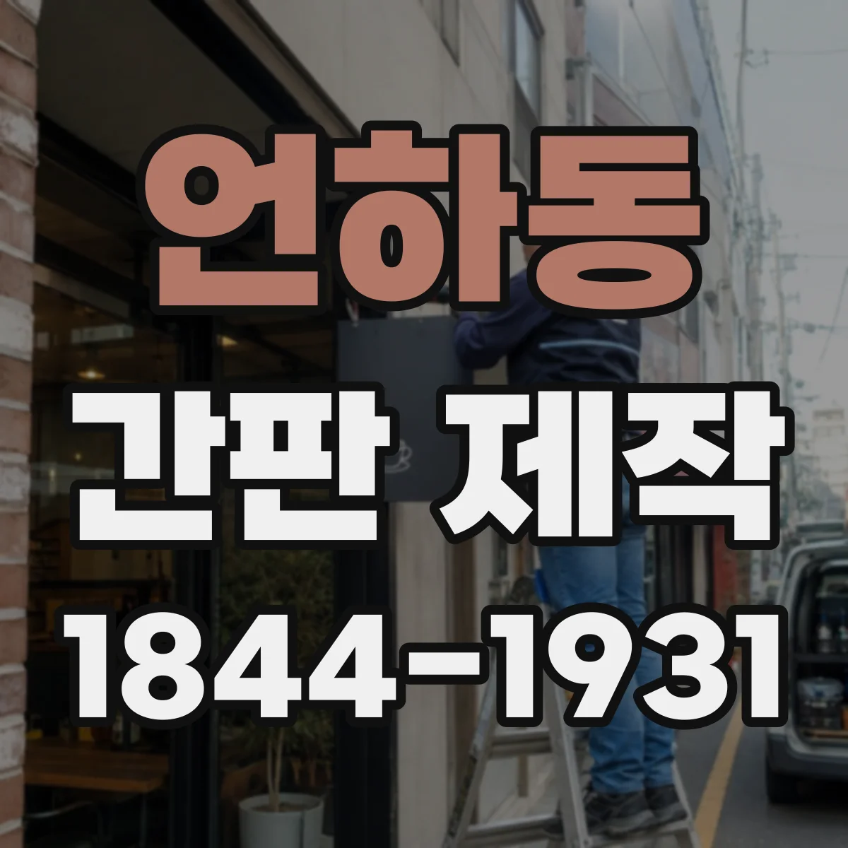 언하동 간판 제작