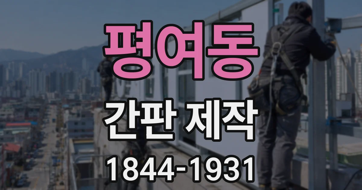 평여동 간판 제작