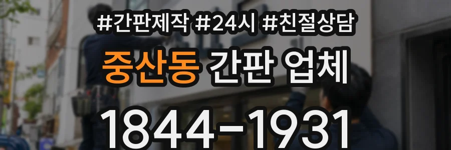 중산동 간판 업체
