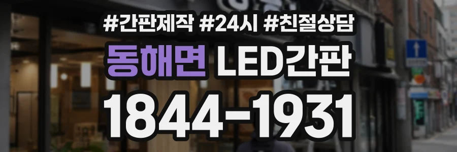 동해면 LED간판 상담 전화 1844-1931