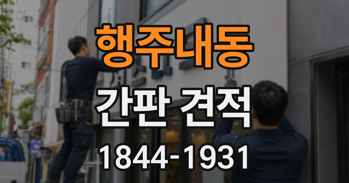 행주내동 간판 견적