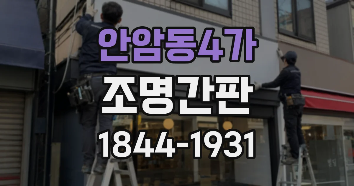 안암동4가 조명간판