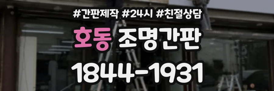 호동 조명간판 상담 전화 1844-1931