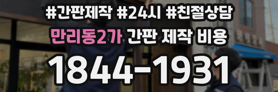 만리동2가 간판 제작 비용