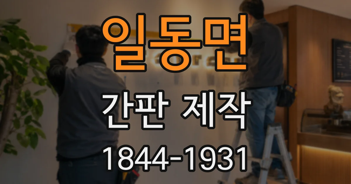 일동면 간판 제작