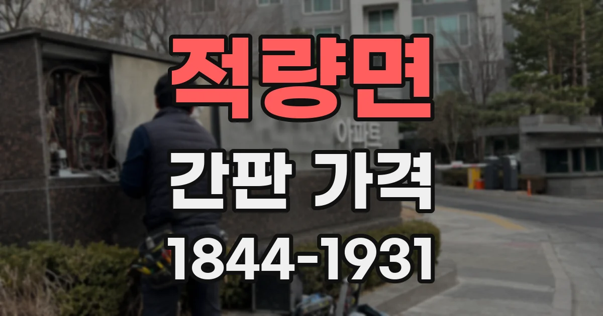 적량면 간판 가격