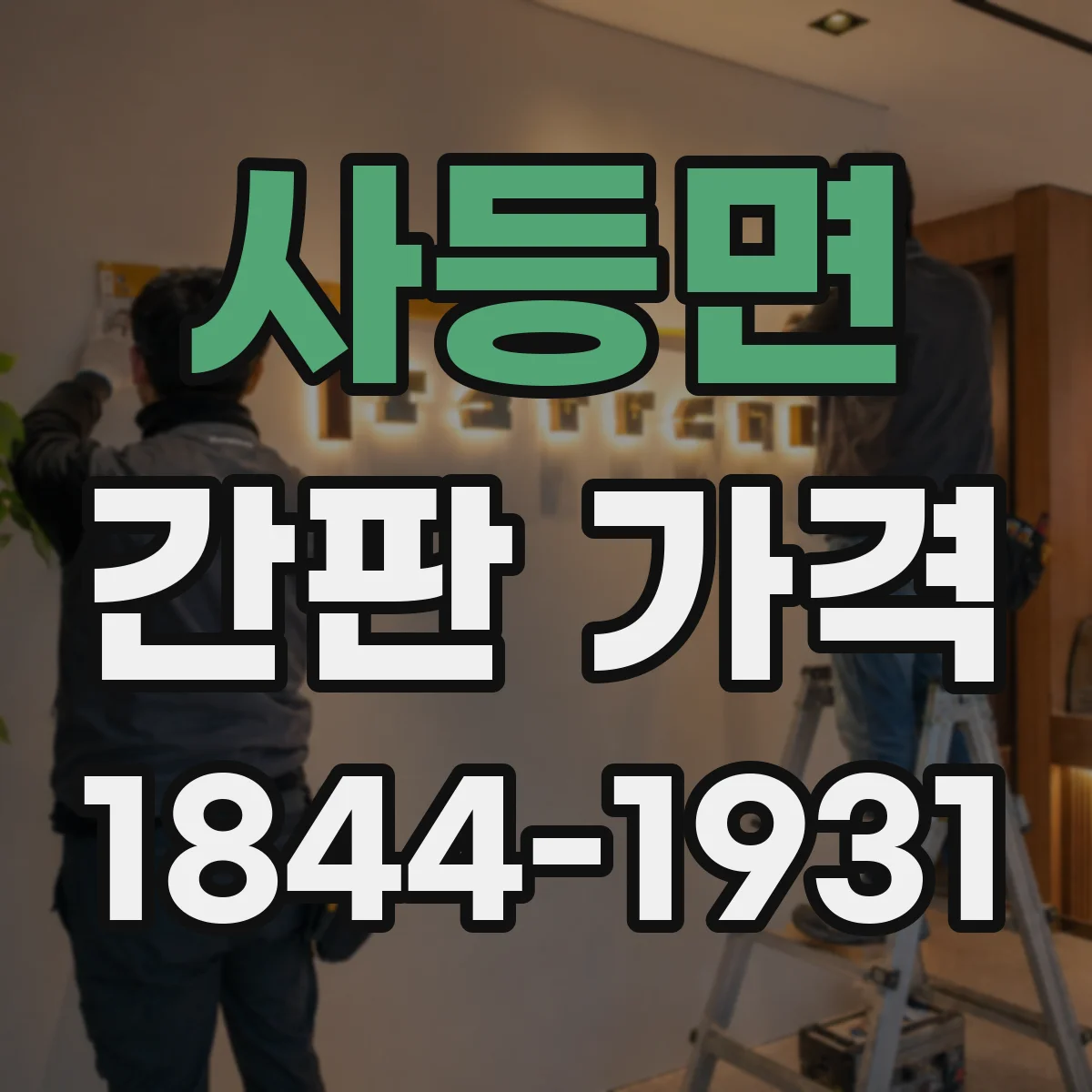 사등면 간판 가격