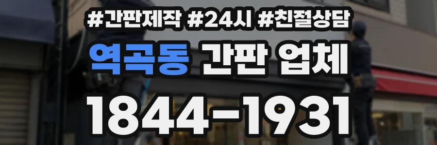 역곡동 간판 업체
