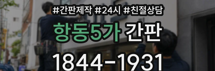 항동5가 간판