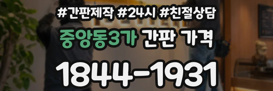 중앙동3가 간판 가격