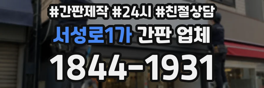 서성로1가 간판 업체