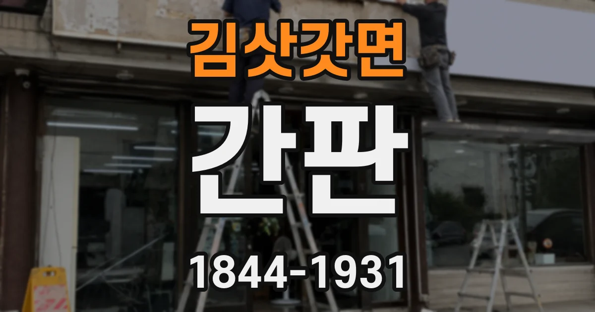 김삿갓면 간판