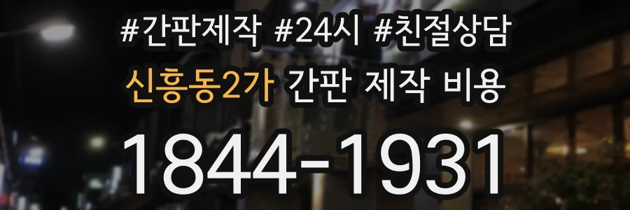 신흥동2가 간판 제작 비용