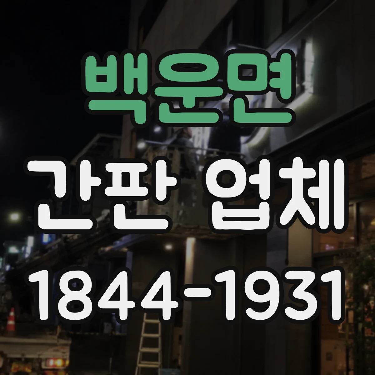 백운면 간판 업체