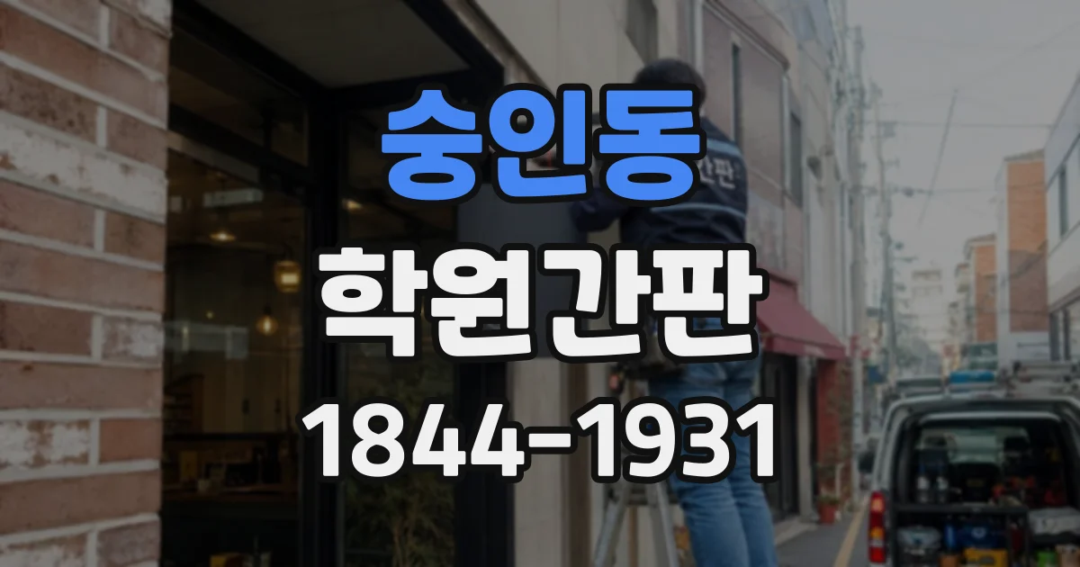 숭인동 학원간판